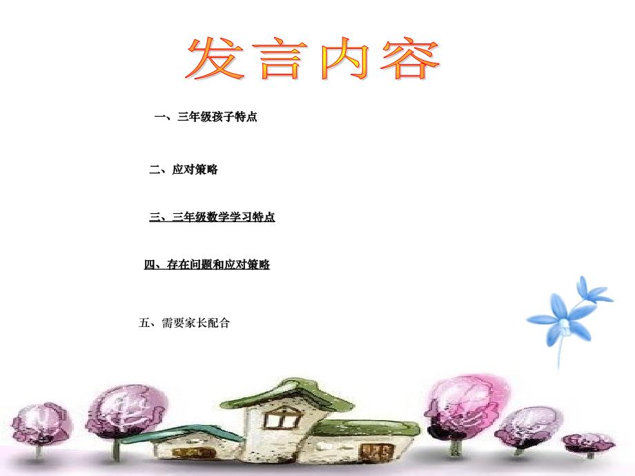 三年级数学教师家长会_第4页