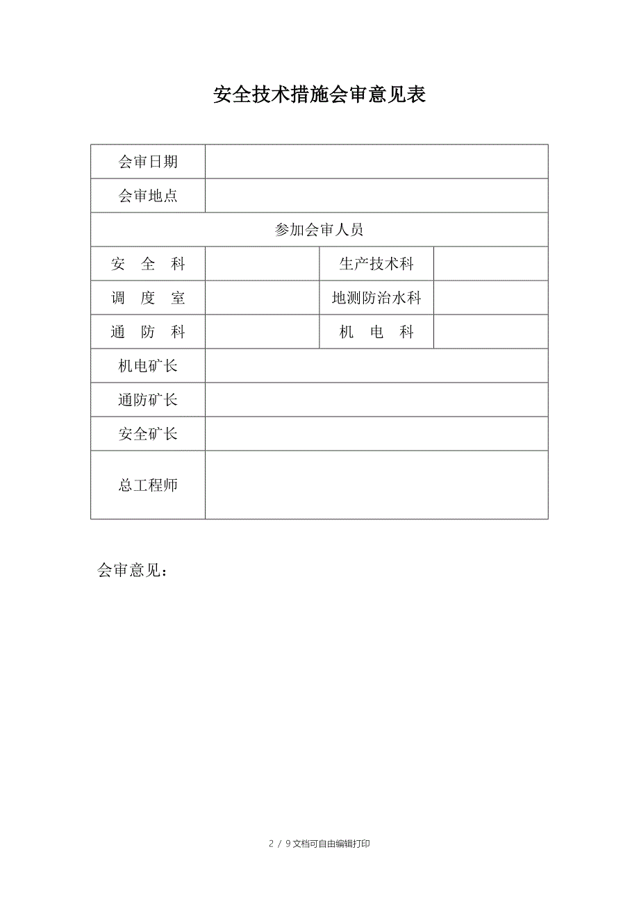 主通风机倒台安全技术措施_第2页