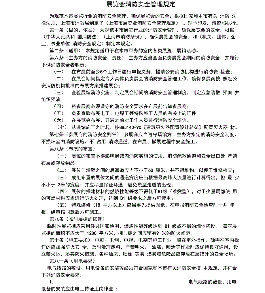 展览会消防安全管理规定_第1页