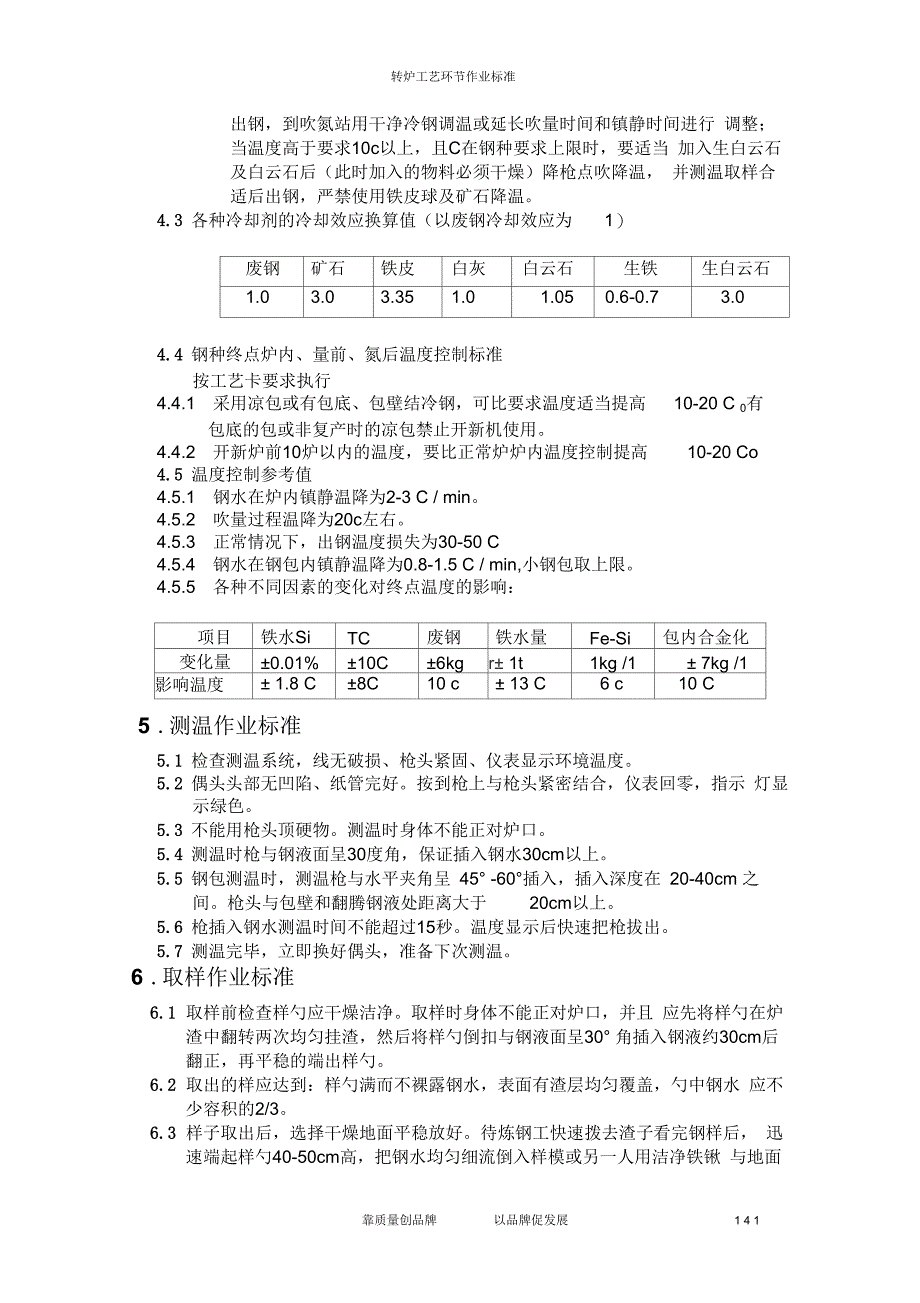 炼钢一厂转炉工艺技术操作规程解析_第4页