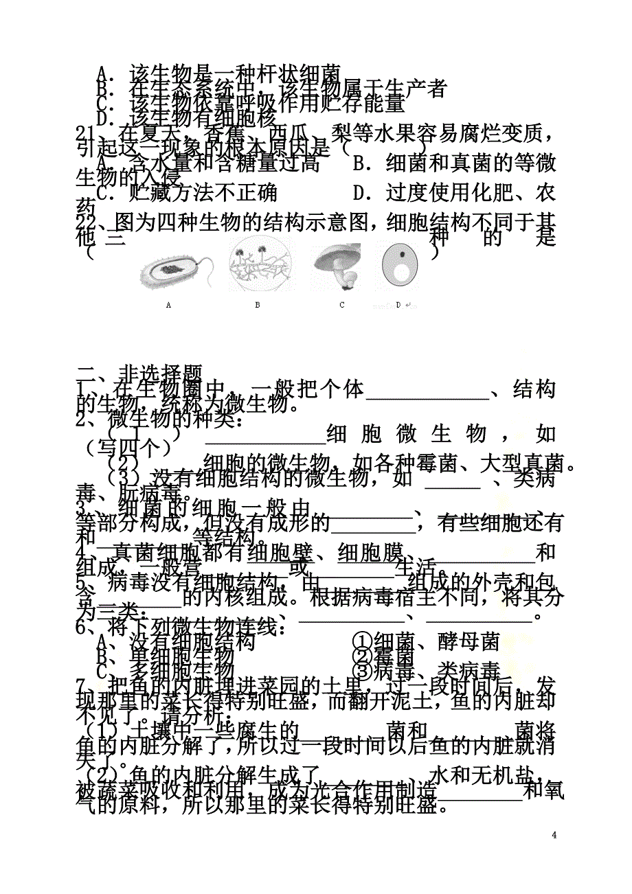 广东省深圳市八年级生物上册18.1微生物在生物圈中的作用同步练习（新版）北师大版_第4页