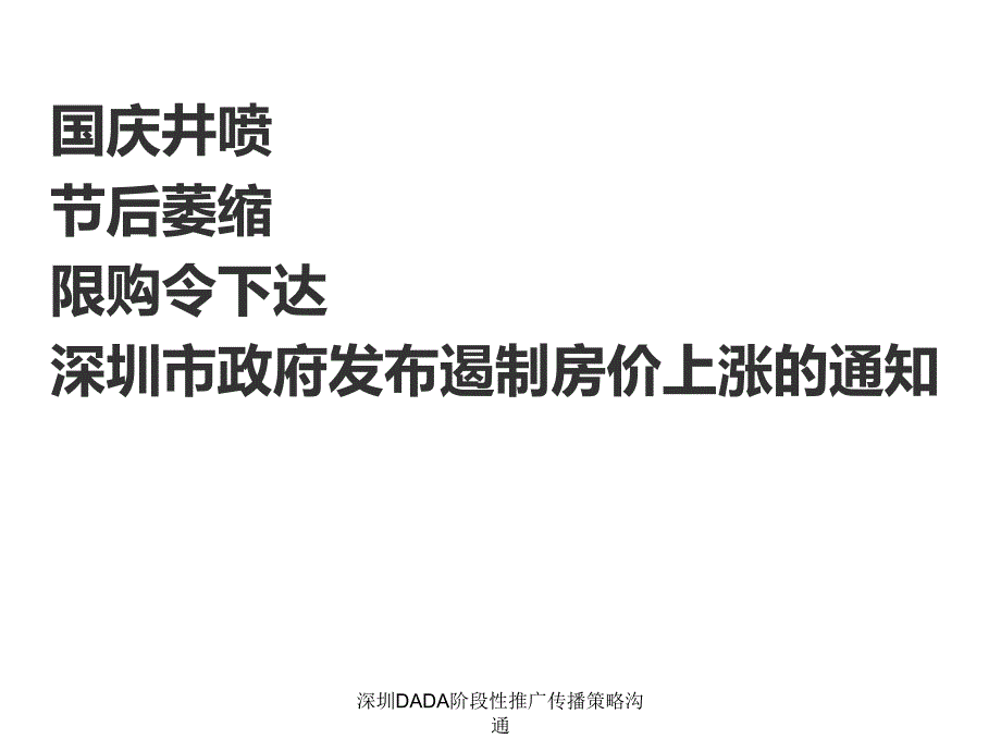 深圳DADA阶段性推广传播策略沟通课件_第2页