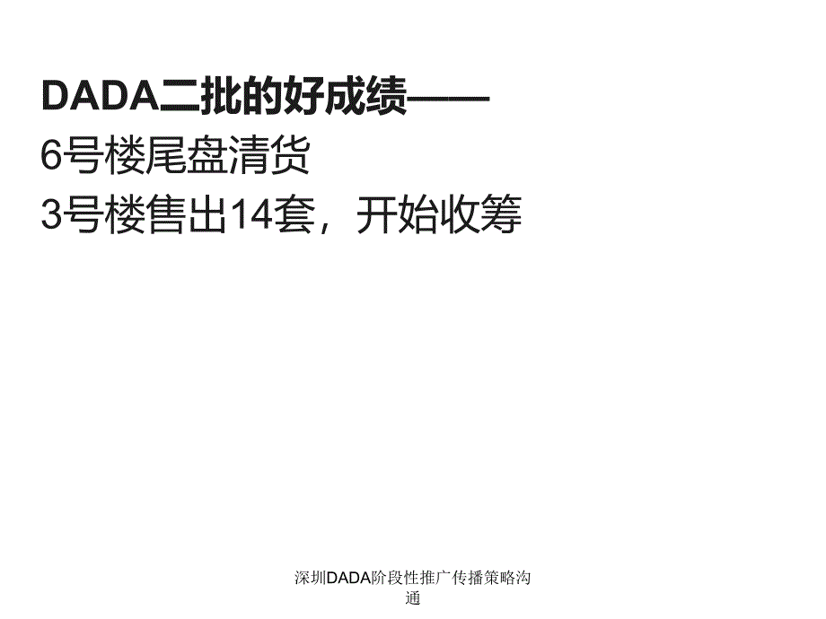 深圳DADA阶段性推广传播策略沟通课件_第3页