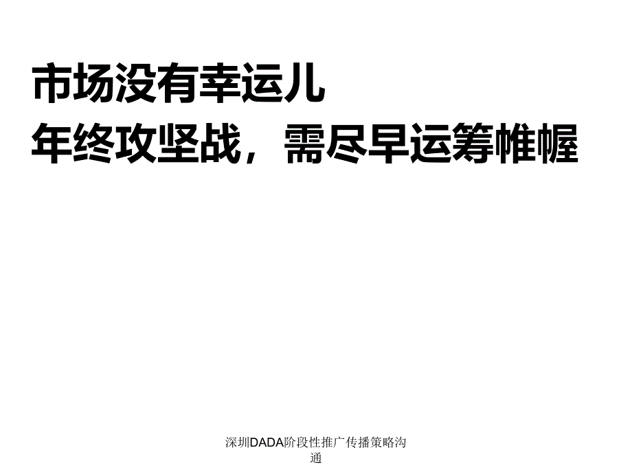 深圳DADA阶段性推广传播策略沟通课件_第4页