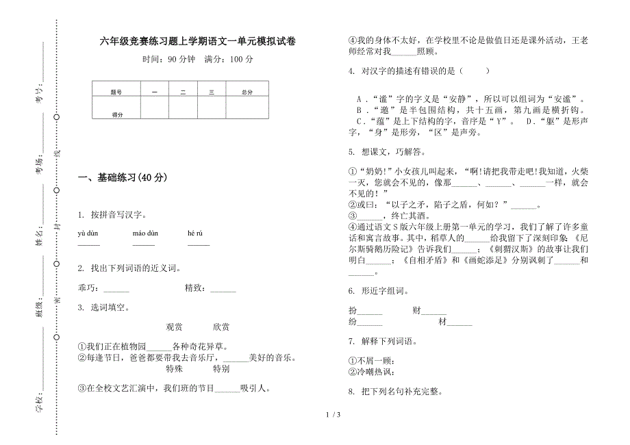 六年级竞赛练习题上学期语文一单元模拟试卷.docx_第1页