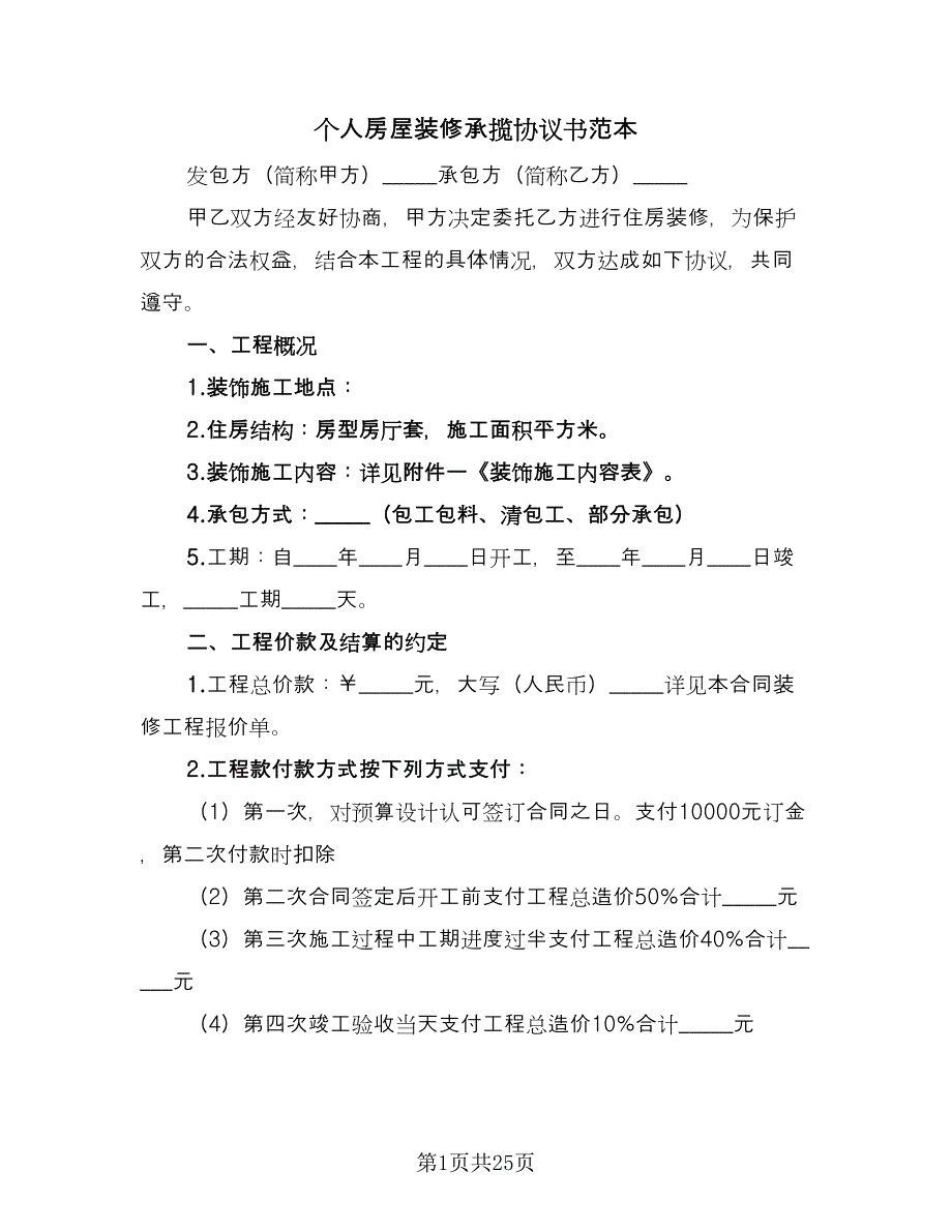 个人房屋装修承揽协议书范本（四篇）.doc_第1页