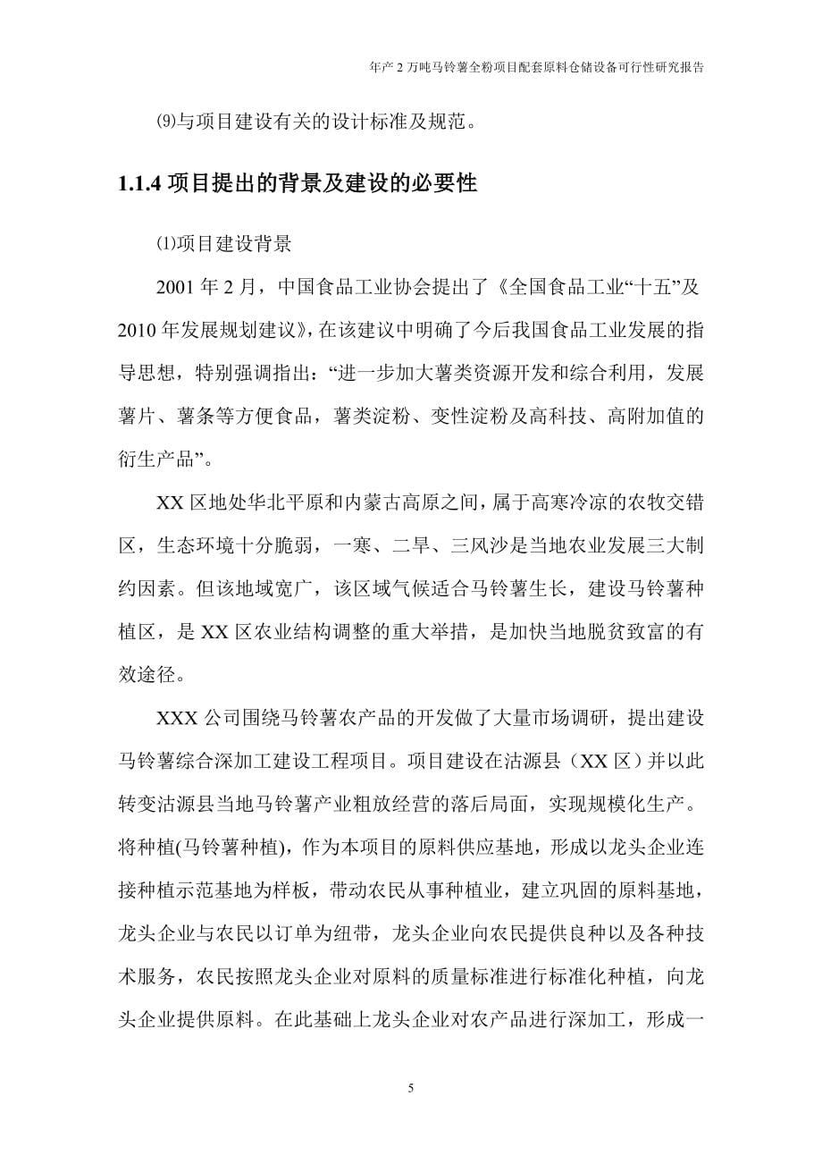 年产2万吨马铃薯全粉项目配套原料仓储设备可行性分析研究报告.doc_第5页