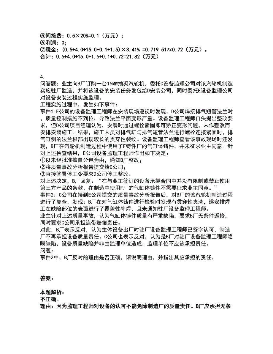 2022设备监理师-设备监理综合实务与案例分析考试题库套卷35（含答案解析）_第4页