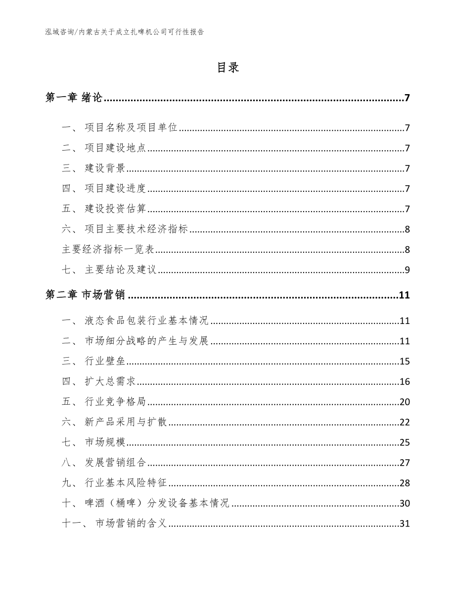 内蒙古关于成立扎啤机公司可行性报告模板范文_第1页