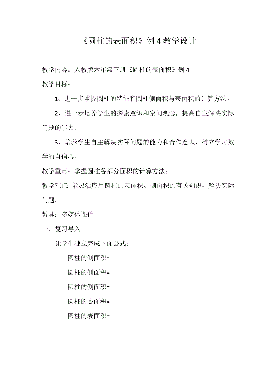 《圆柱的表面积》例4教学设计_第1页