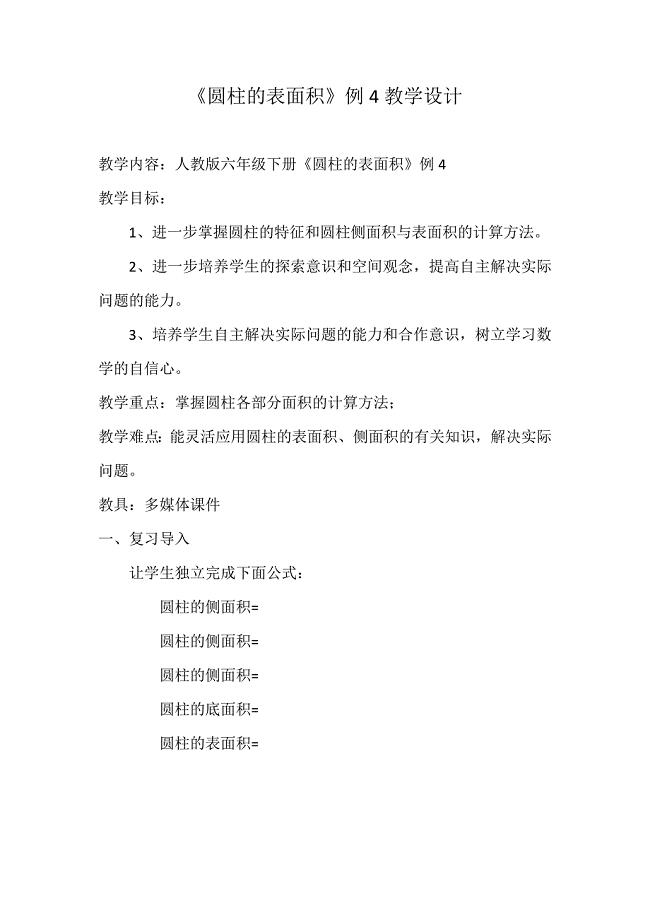 《圆柱的表面积》例4教学设计
