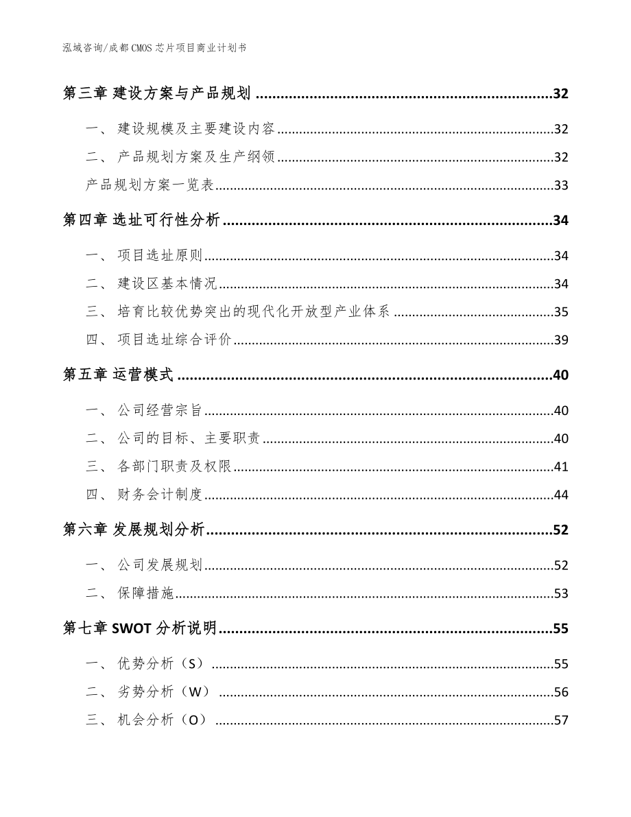 成都CMOS芯片项目商业计划书（模板范文）_第3页