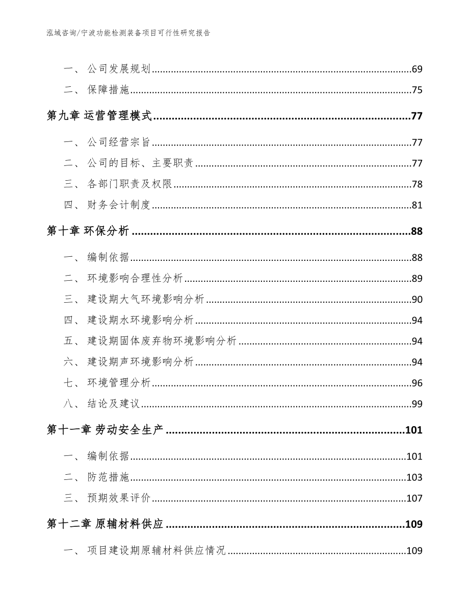 宁波功能检测装备项目可行性研究报告【范文参考】_第3页