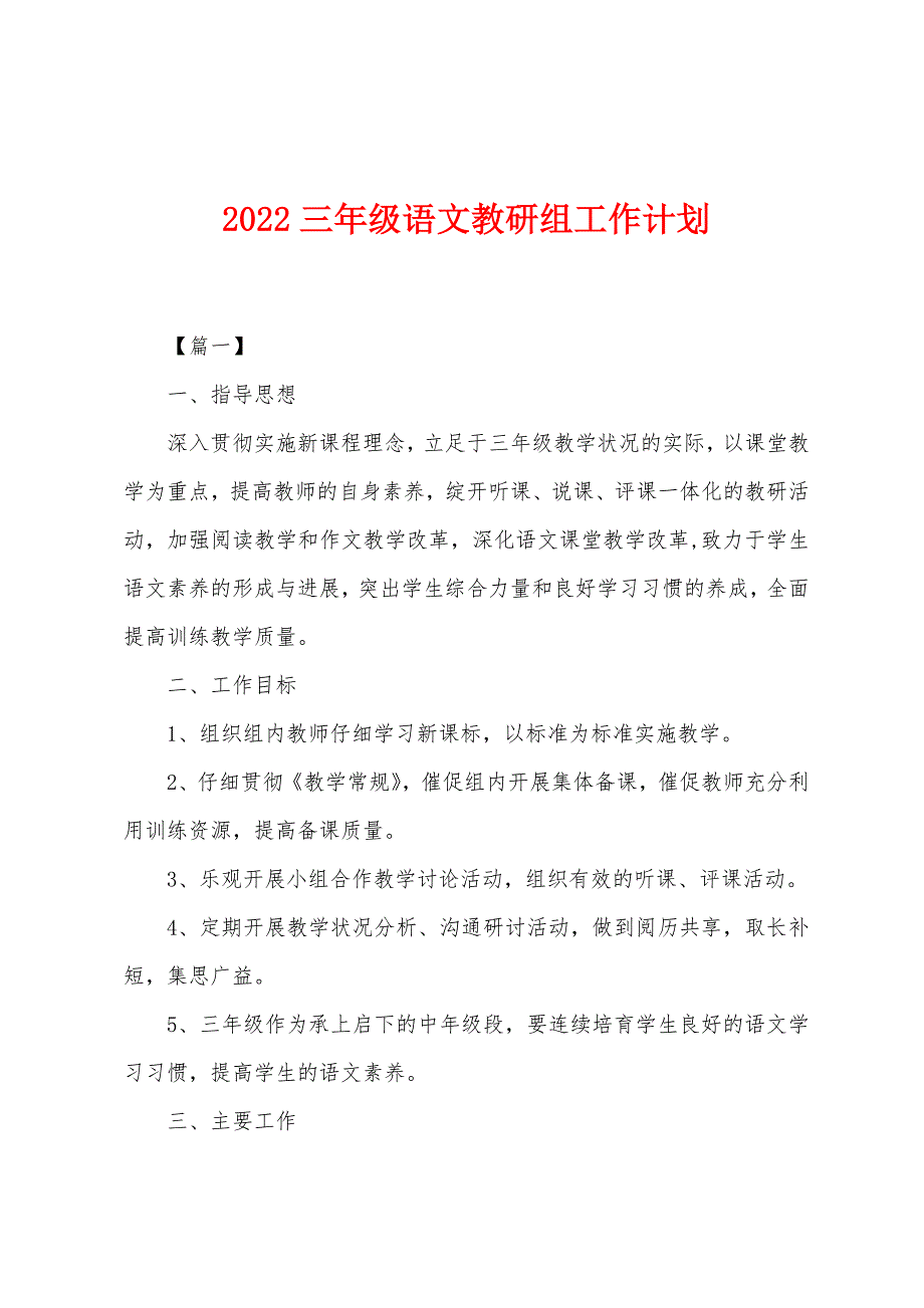 2022年三年级语文教研组工作计划.docx_第1页