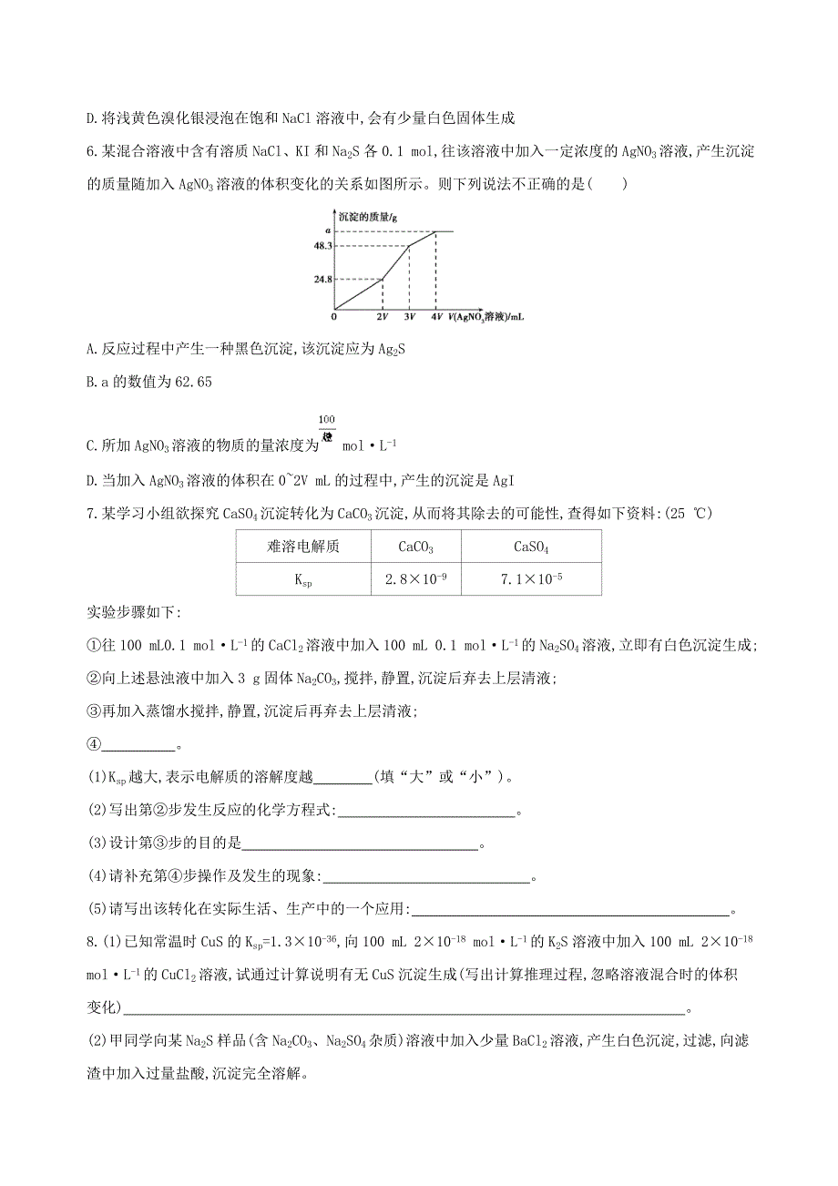 高考化学一轮复习专题四基本理论第26讲难溶电解质的溶解平衡夯基提能作业_第2页