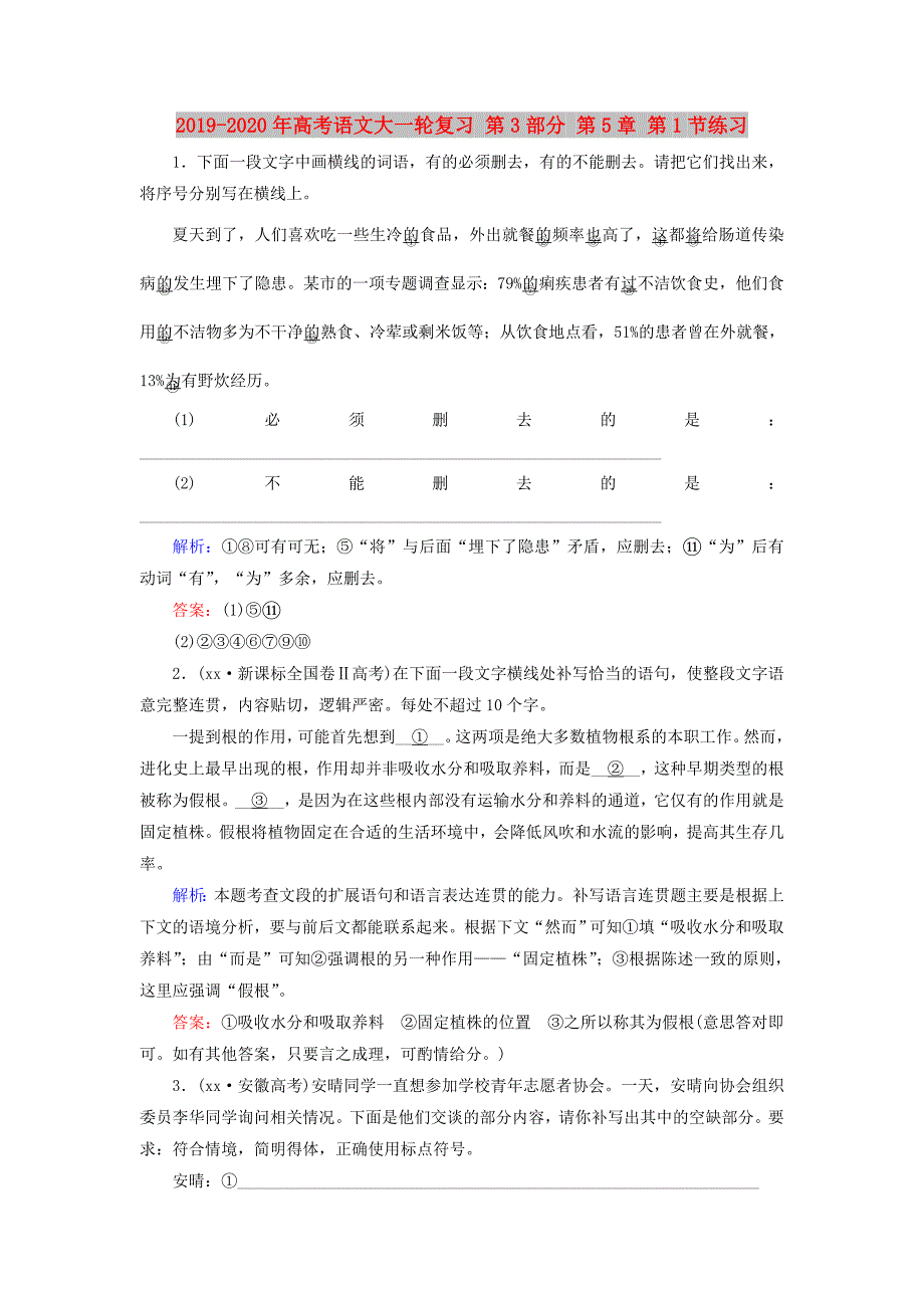 2019-2020年高考语文大一轮复习 第3部分 第5章 第1节练习.doc_第1页