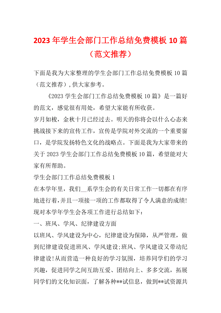 2023年学生会部门工作总结免费模板10篇（范文推荐）_第1页