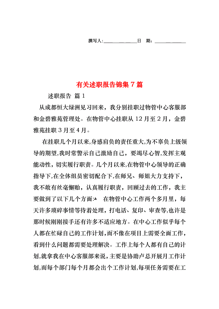 述职报告锦集7篇_第1页