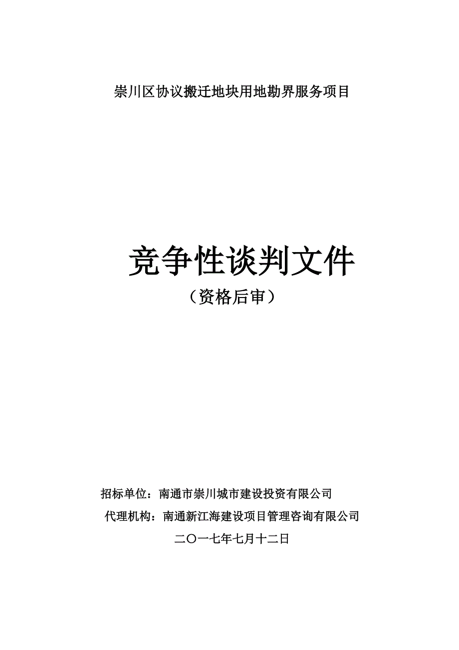 崇川区协议搬迁地块用地勘界服务项目_第1页