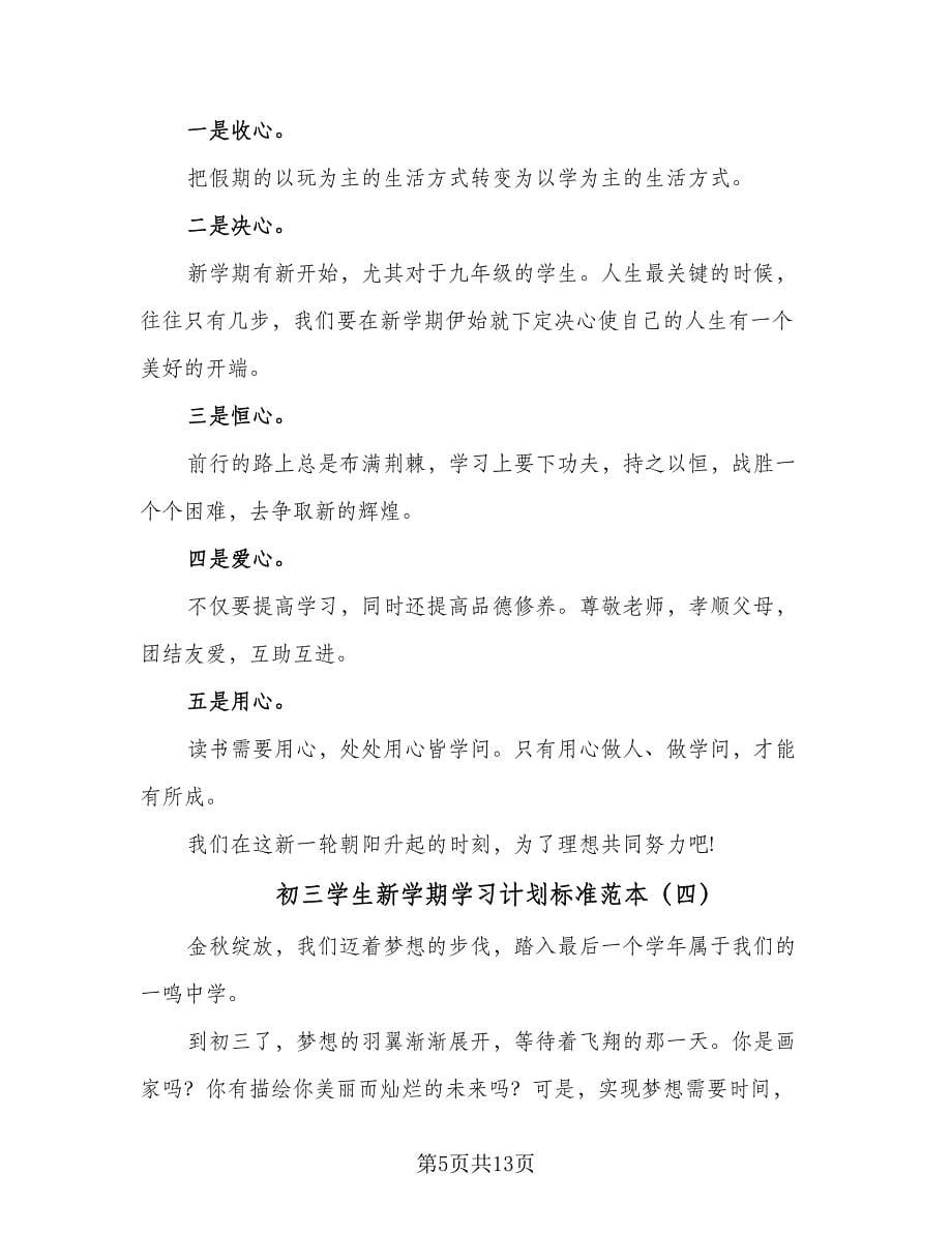 初三学生新学期学习计划标准范本（七篇）.doc_第5页