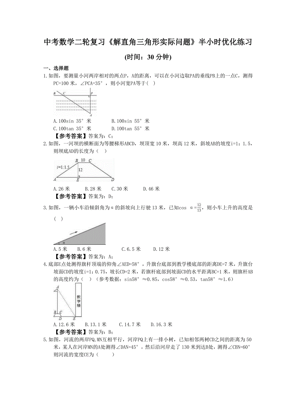 2021年中考数学二轮复习解直角三角形实际问题半小时优化练习教师版_第1页