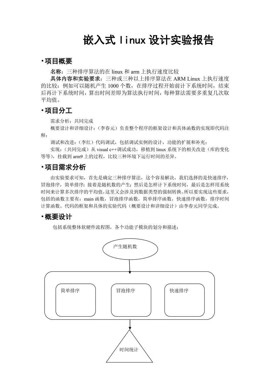 嵌入式linux实验报告-三种排序算法的在linux和arm上执行速度比较.doc_第1页