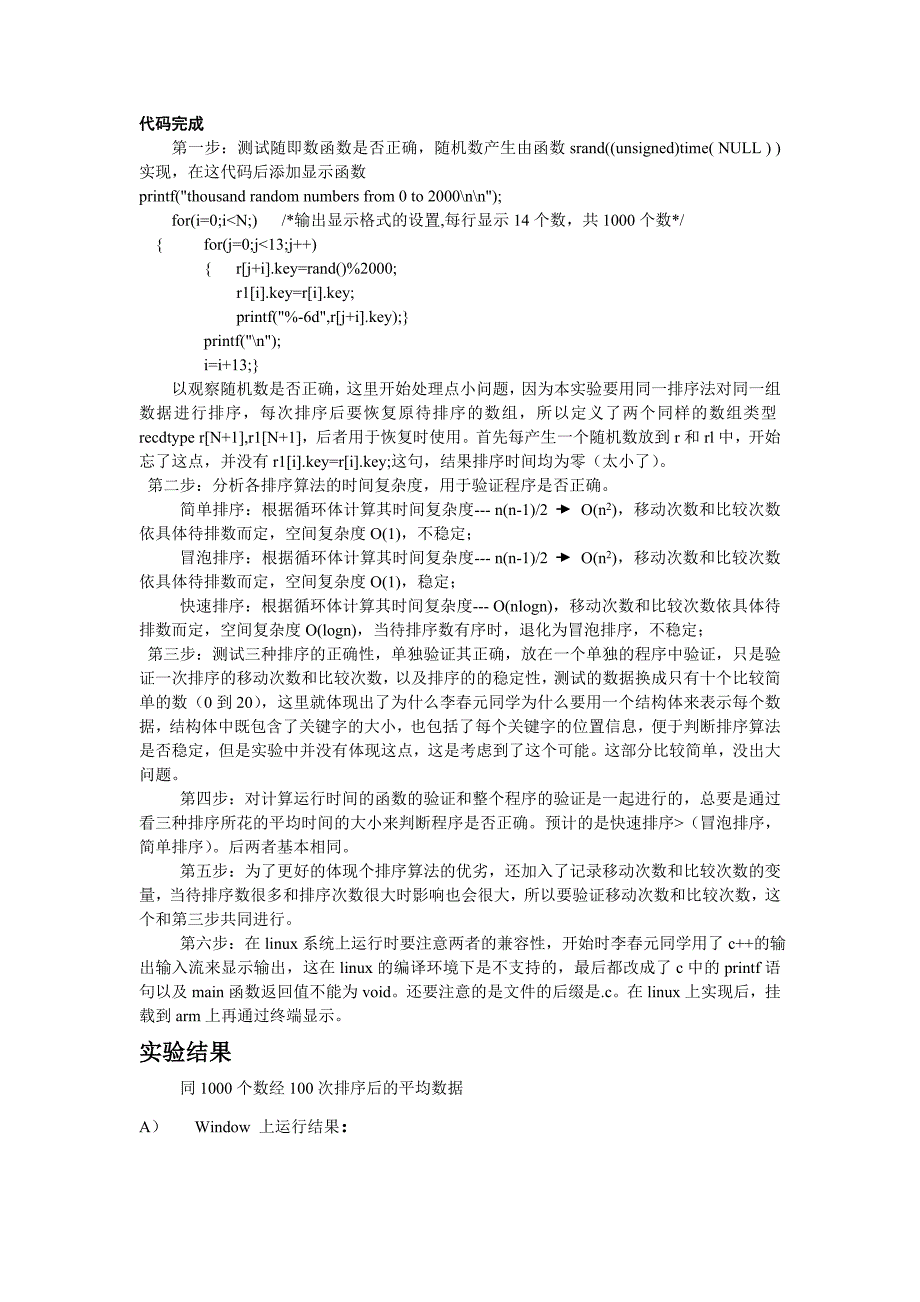 嵌入式linux实验报告-三种排序算法的在linux和arm上执行速度比较.doc_第3页