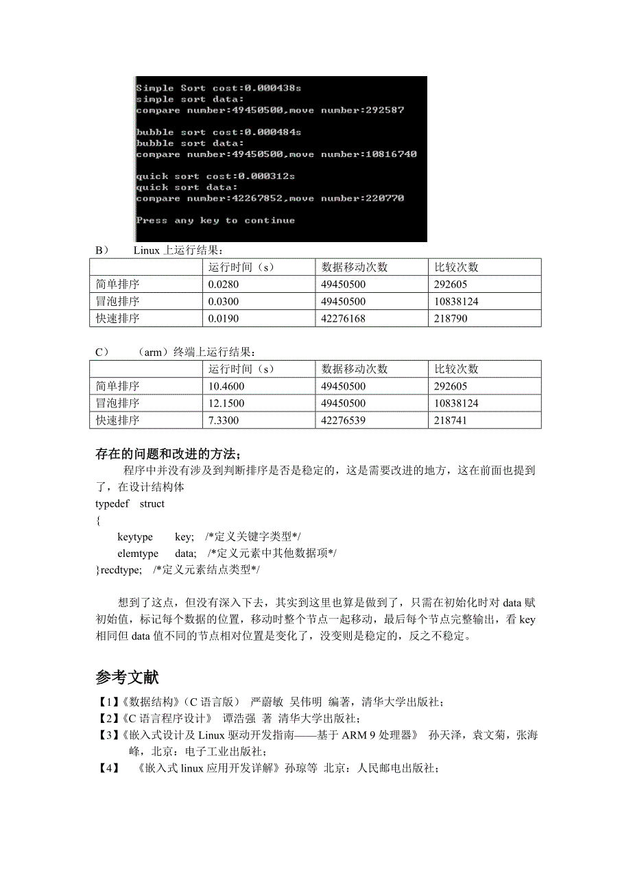 嵌入式linux实验报告-三种排序算法的在linux和arm上执行速度比较.doc_第4页