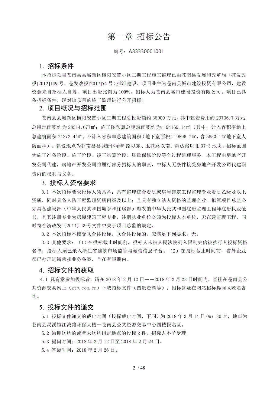 苍南城新区横阳安置小区二期工程施工监理_第3页