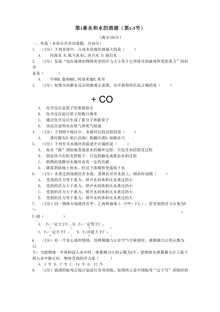 浙教版八上科学第1章 水和水的溶液(11_第1页