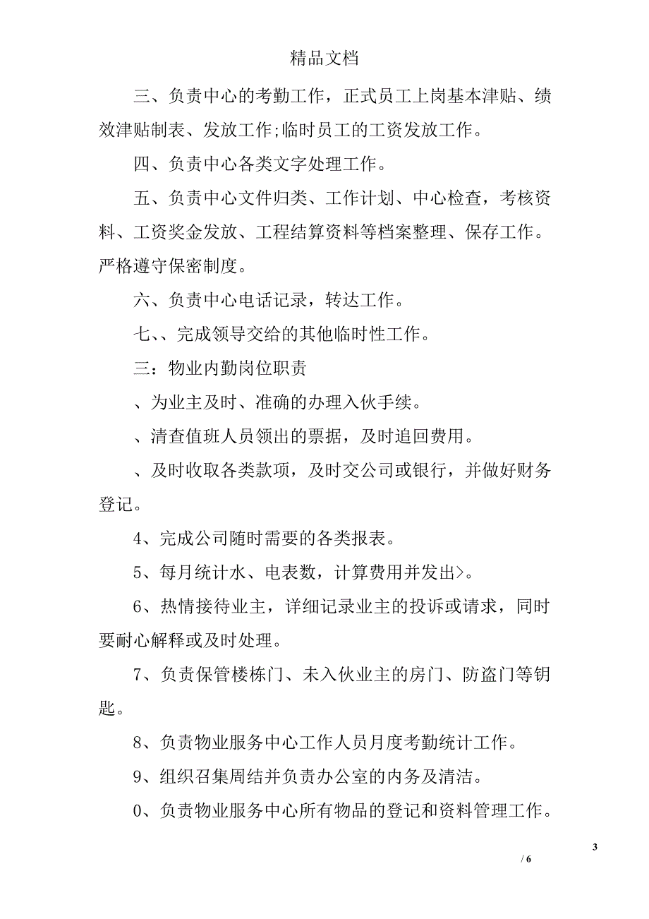 社区内勤工作职责_第3页