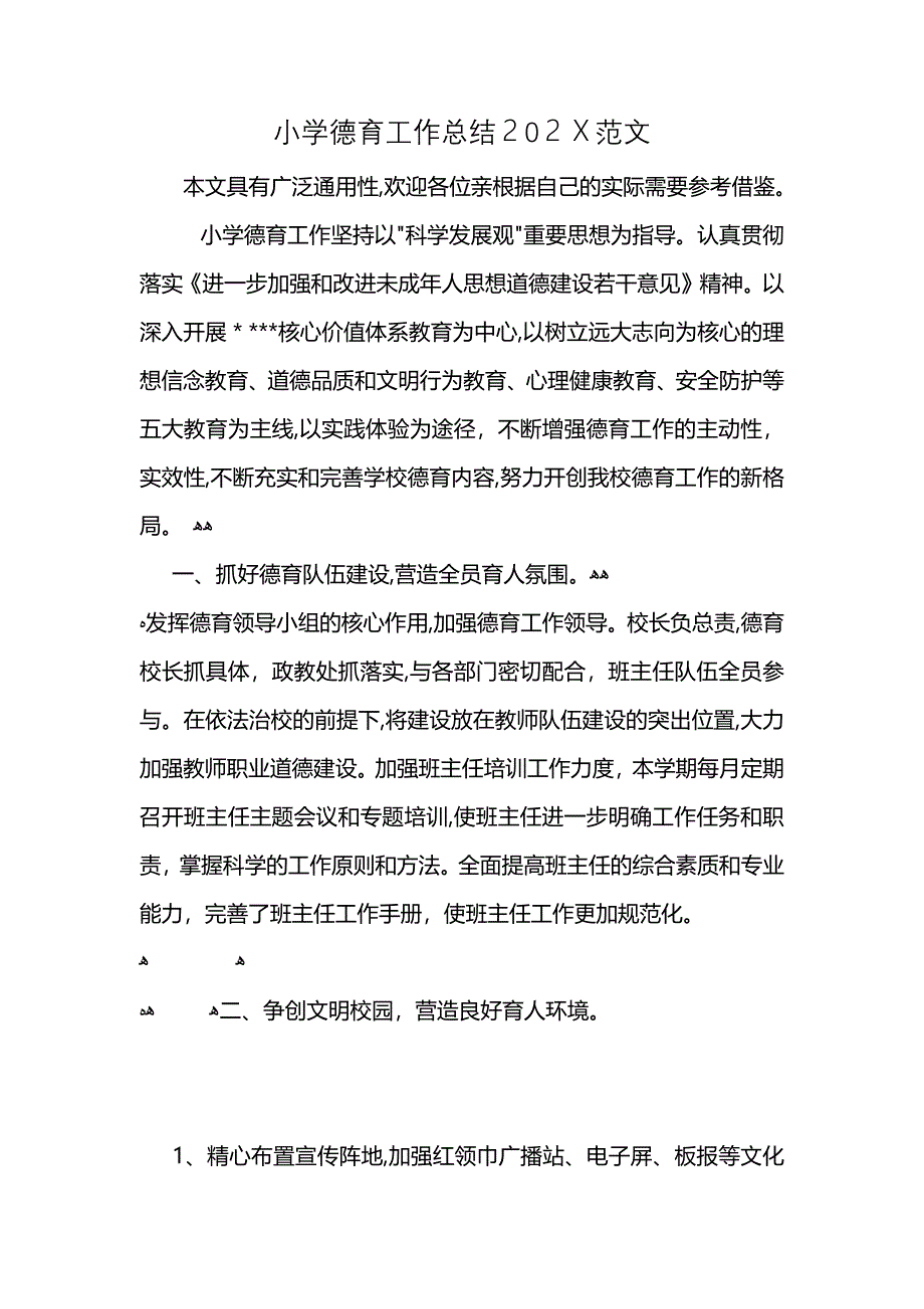 小学德育工作总结2021范文 (2)_第1页