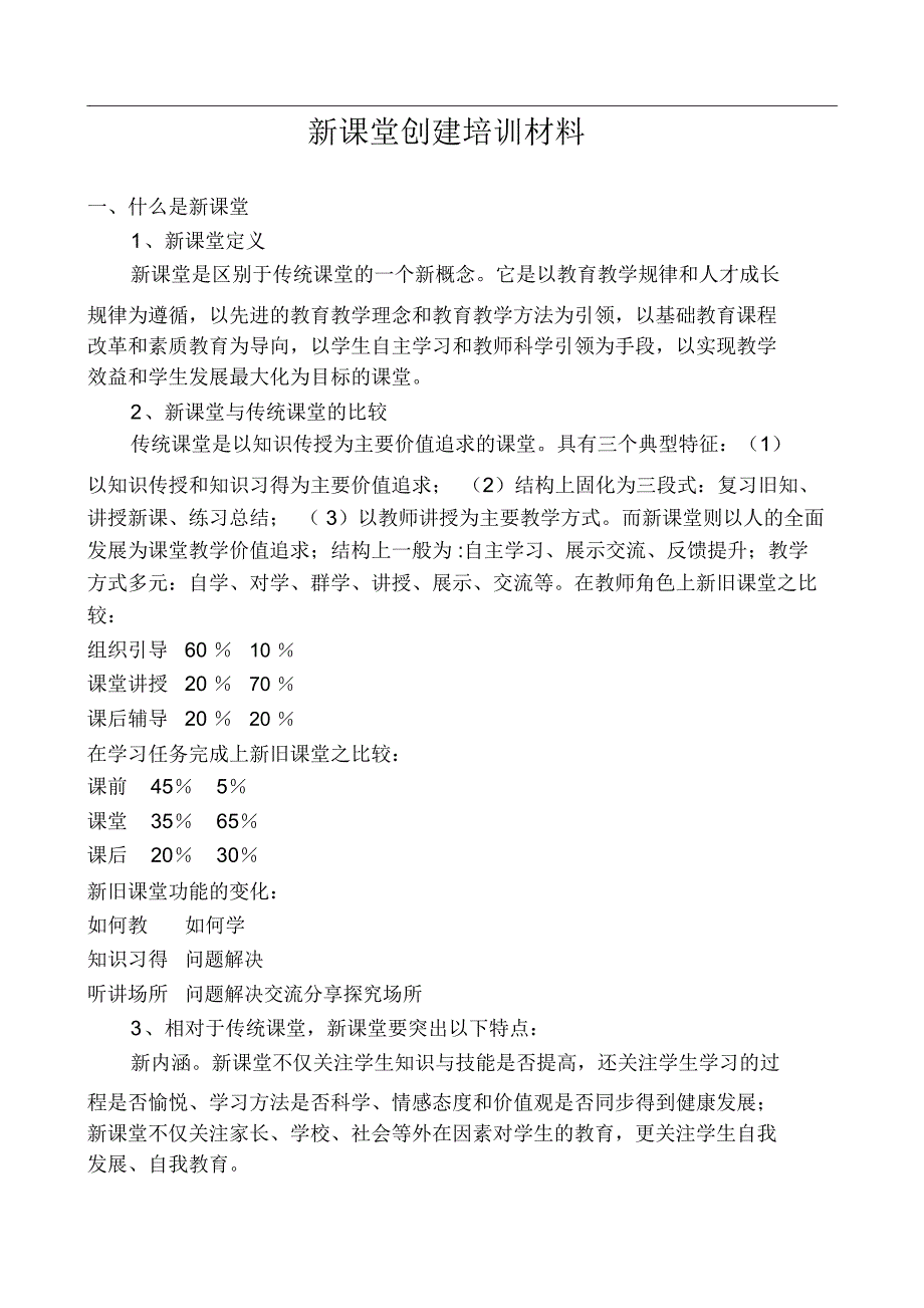 新课堂创建培训材料_第1页