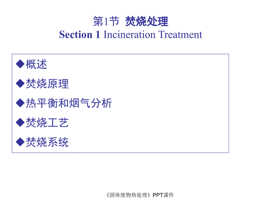 固体废物热处理课件_第4页