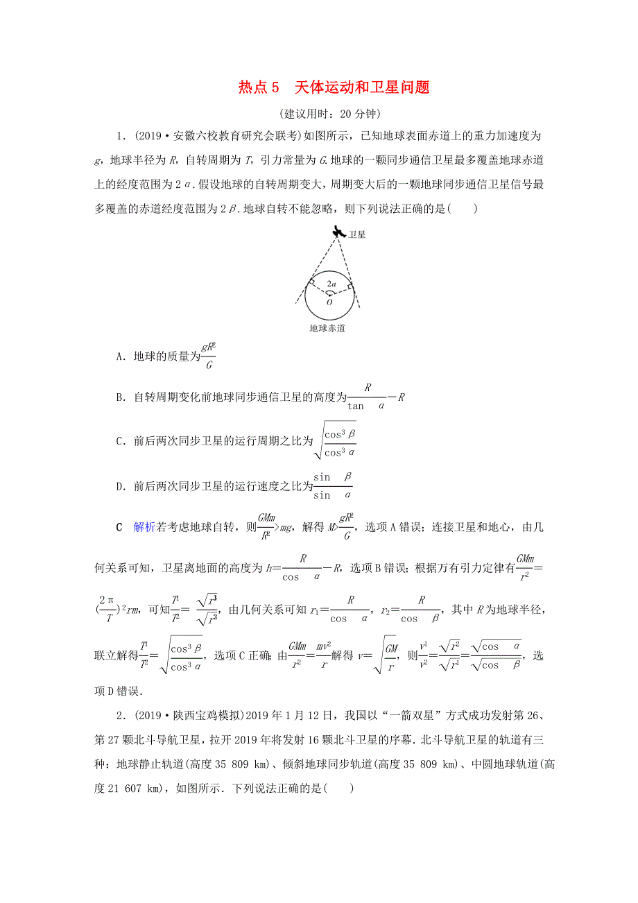 （课标通用）高考物理二轮复习 选择题提分技巧 热点5 天体运动和卫星问题（含解析）-人教版高三全册物理试题_第1页