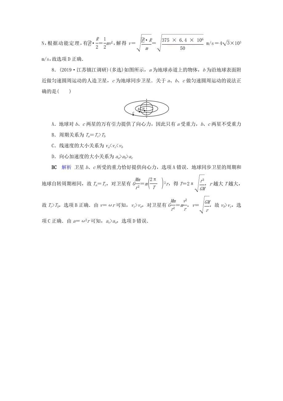 （课标通用）高考物理二轮复习 选择题提分技巧 热点5 天体运动和卫星问题（含解析）-人教版高三全册物理试题_第5页