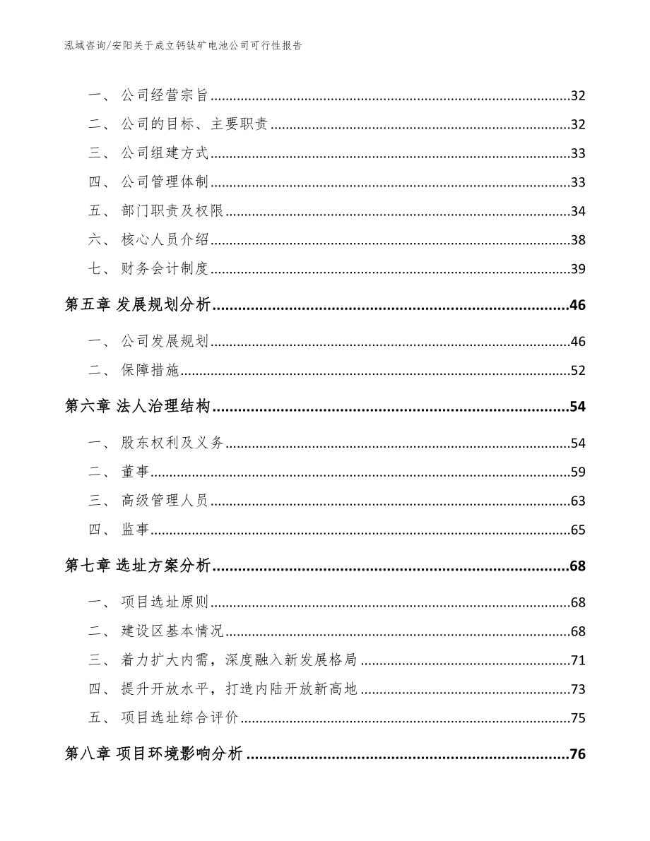 安阳关于成立钙钛矿电池公司可行性报告模板范文_第3页