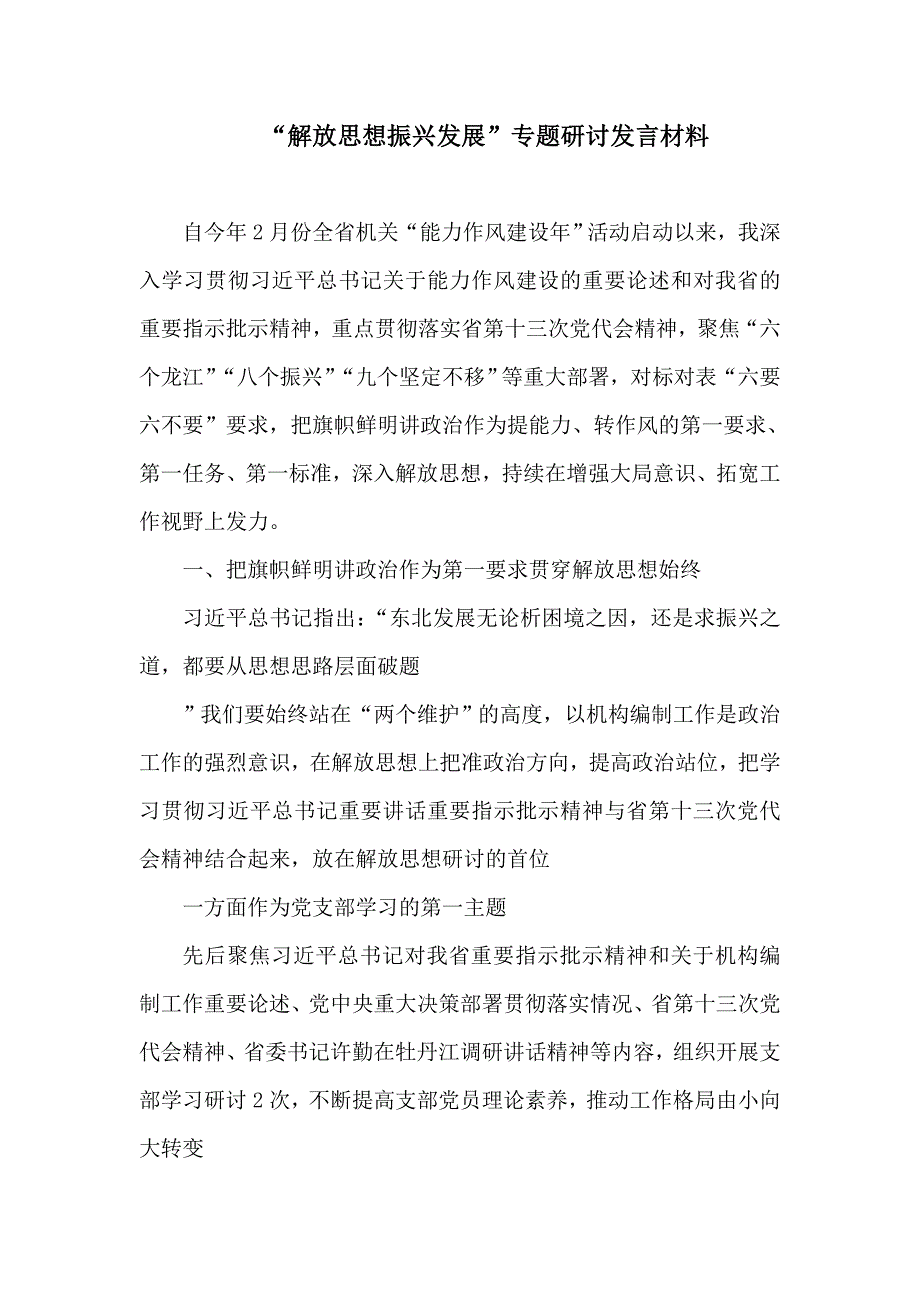 解放思想 振兴发展”专题研讨发言材料3.doc_第1页