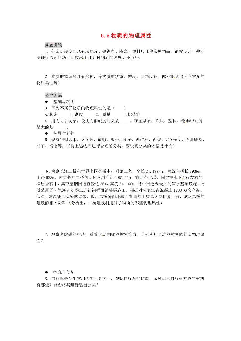 八年级物理下册65物质的物理属性学案二苏科版_第1页