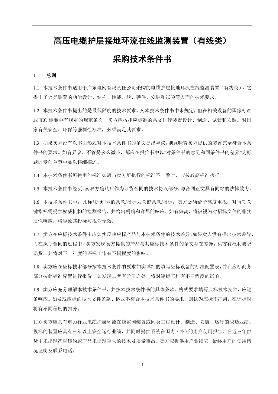 3.高压电缆护层接地环流在线监测装置（有线类）技术条件书m.docx_第4页