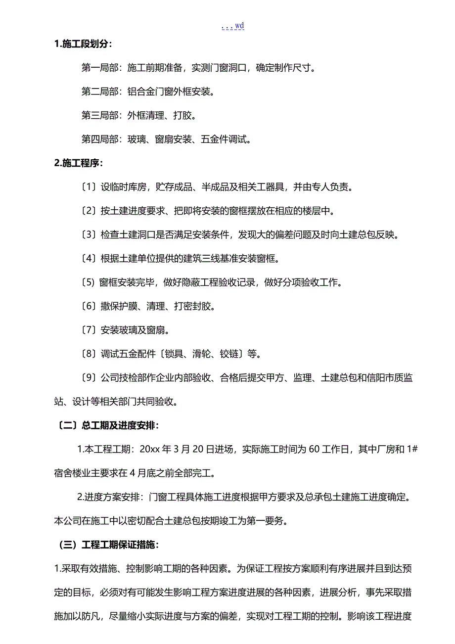 铝合金门窗安装施工组织方案_第4页