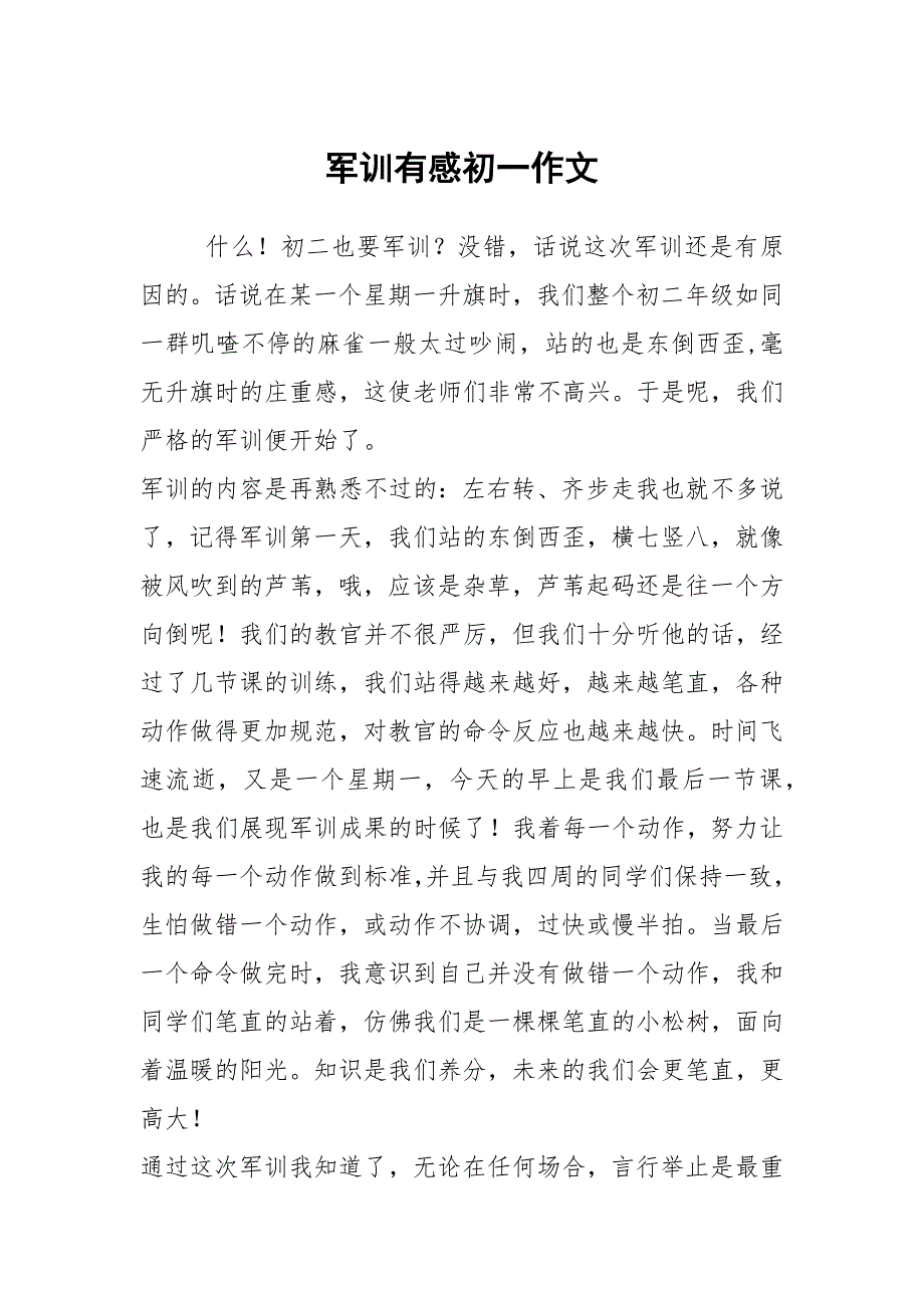 军训有感初一作文_2_第1页