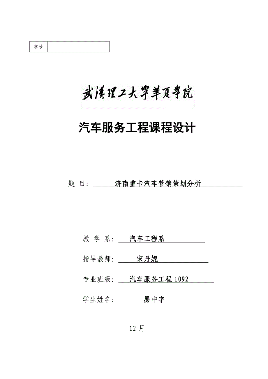 济南重卡汽车市场营销策略分析_第1页