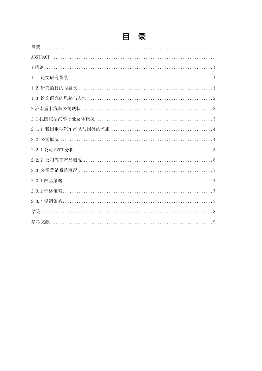 济南重卡汽车市场营销策略分析_第4页