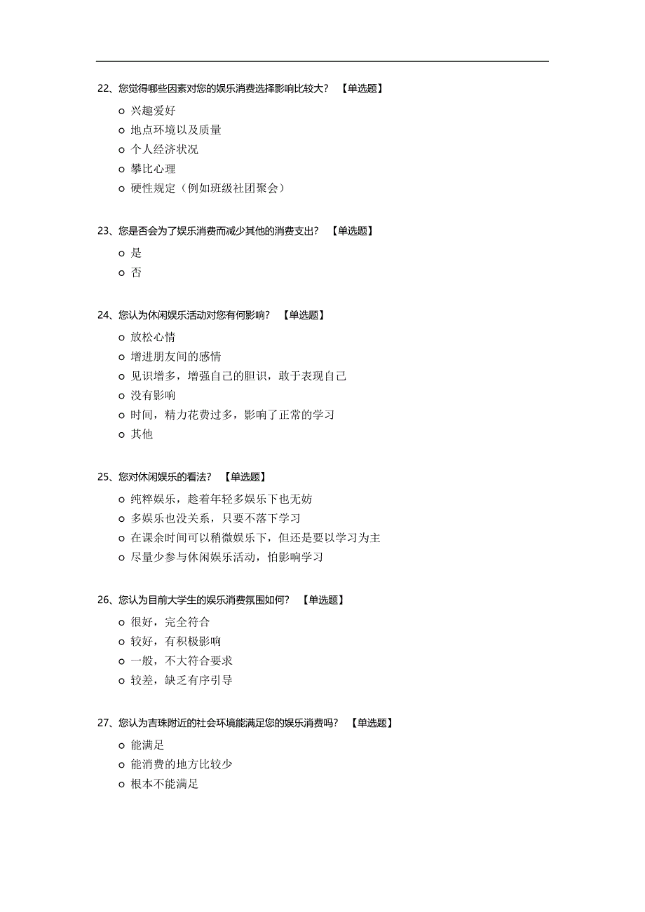 大学生娱乐消费问卷调查模板.docx_第5页