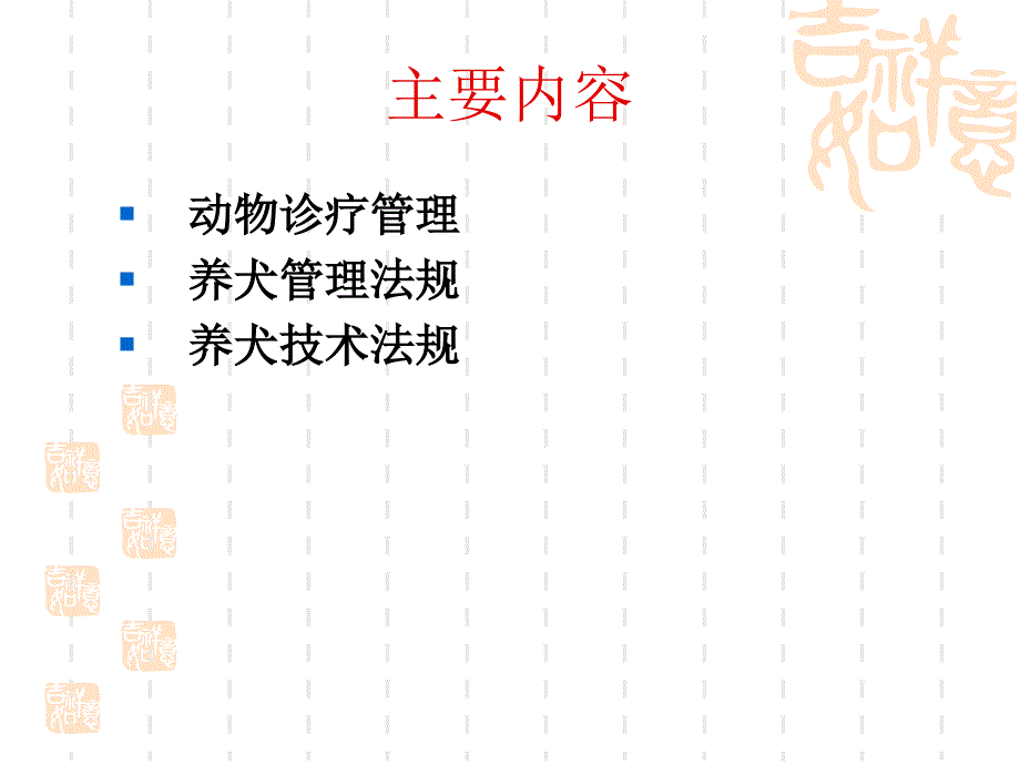 兽医法规第九章宠物法规.ppt_第2页