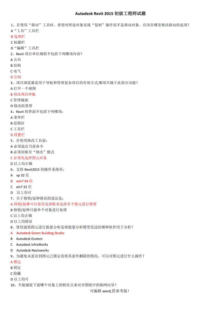 Revit工程师考试试题.doc_第1页