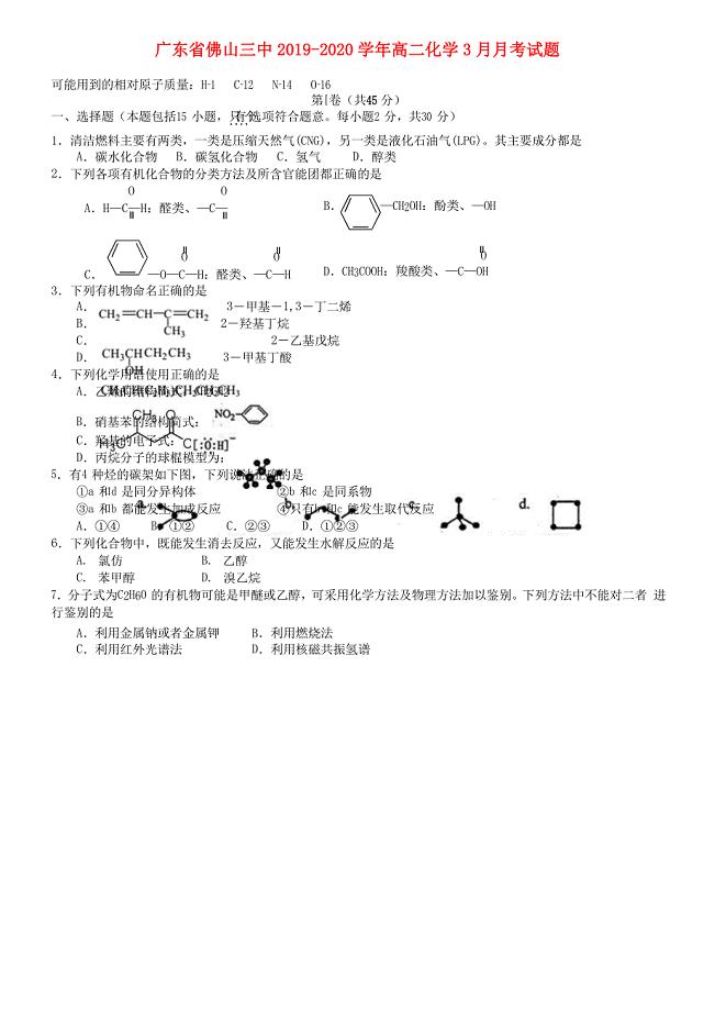 广东署山三中2022-2022学年高二化学3月月考试题.doc