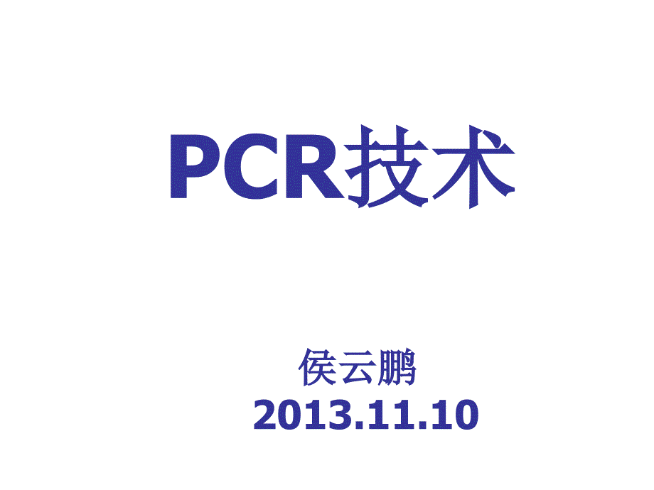 《CR技术侯云鹏》PPT课件_第1页