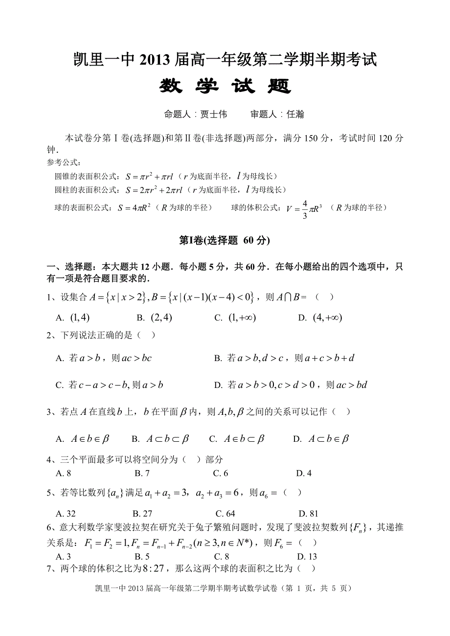 凯里一中2013届高一年级第二学期半期考试数学试卷.doc_第1页